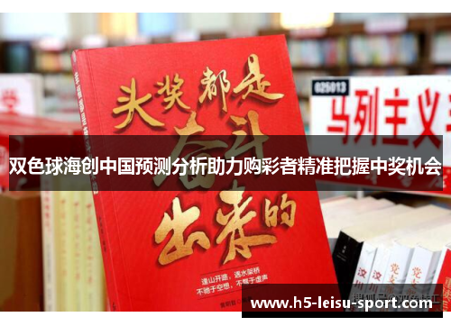 双色球海创中国预测分析助力购彩者精准把握中奖机会