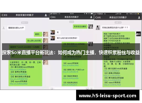 探索So米直播平台新玩法：如何成为热门主播，快速积累粉丝与收益