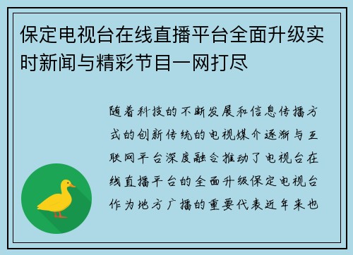 保定电视台在线直播平台全面升级实时新闻与精彩节目一网打尽