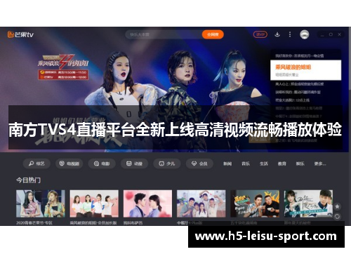 南方TVS4直播平台全新上线高清视频流畅播放体验