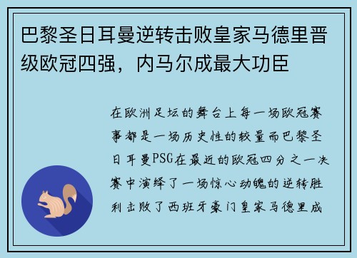 巴黎圣日耳曼逆转击败皇家马德里晋级欧冠四强，内马尔成最大功臣