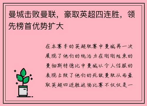 曼城击败曼联，豪取英超四连胜，领先榜首优势扩大