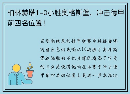 柏林赫塔1-0小胜奥格斯堡，冲击德甲前四名位置！