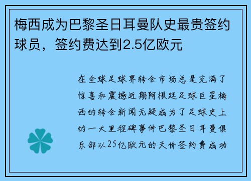 梅西成为巴黎圣日耳曼队史最贵签约球员，签约费达到2.5亿欧元