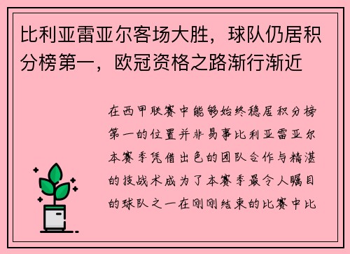比利亚雷亚尔客场大胜，球队仍居积分榜第一，欧冠资格之路渐行渐近
