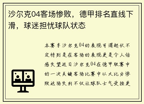 沙尔克04客场惨败，德甲排名直线下滑，球迷担忧球队状态