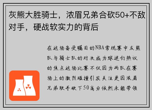 灰熊大胜骑士，浓眉兄弟合砍50+不敌对手，硬战软实力的背后