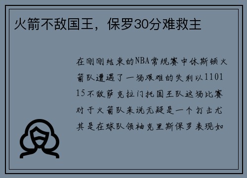 火箭不敌国王，保罗30分难救主