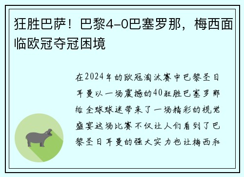 狂胜巴萨！巴黎4-0巴塞罗那，梅西面临欧冠夺冠困境