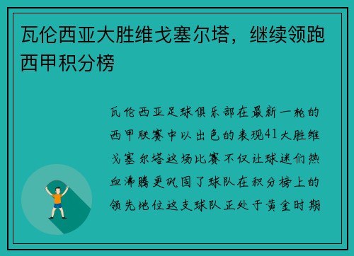 瓦伦西亚大胜维戈塞尔塔，继续领跑西甲积分榜