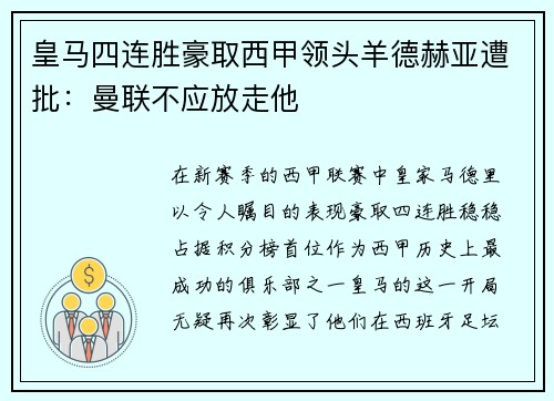 皇马四连胜豪取西甲领头羊德赫亚遭批：曼联不应放走他