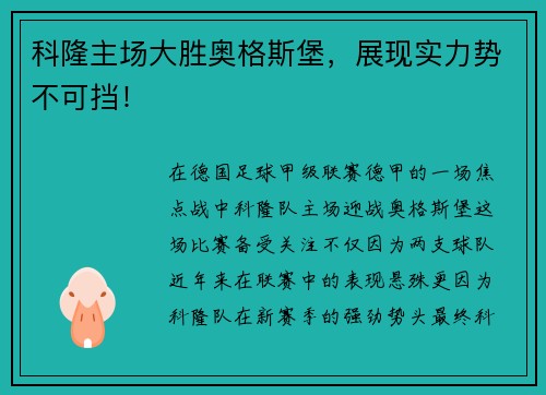 科隆主场大胜奥格斯堡，展现实力势不可挡！