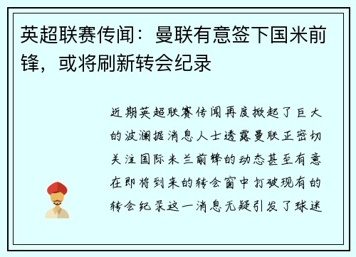 英超联赛传闻：曼联有意签下国米前锋，或将刷新转会纪录