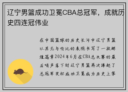 辽宁男篮成功卫冕CBA总冠军，成就历史四连冠伟业