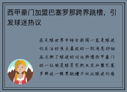 西甲豪门加盟巴塞罗那跨界跳槽，引发球迷热议