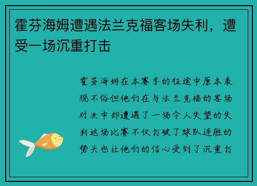 霍芬海姆遭遇法兰克福客场失利，遭受一场沉重打击