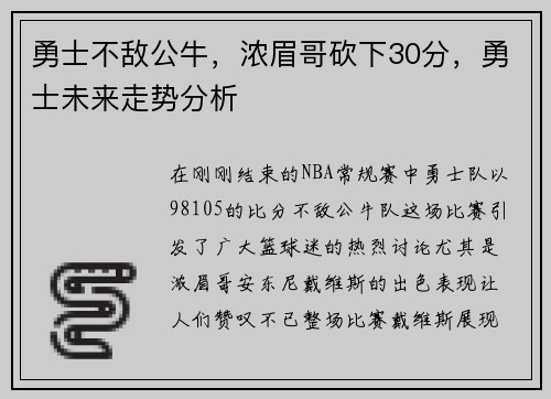 勇士不敌公牛，浓眉哥砍下30分，勇士未来走势分析