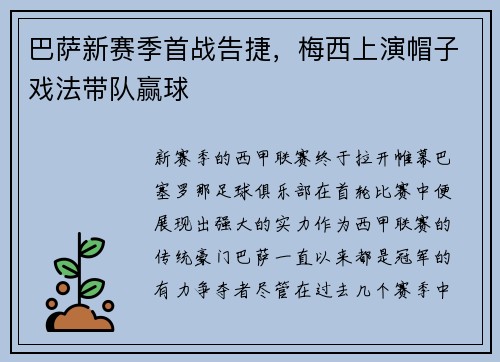 巴萨新赛季首战告捷，梅西上演帽子戏法带队赢球