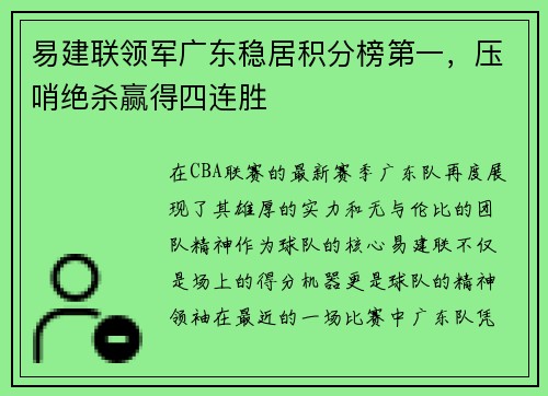 易建联领军广东稳居积分榜第一，压哨绝杀赢得四连胜