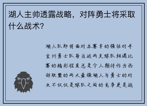 湖人主帅透露战略，对阵勇士将采取什么战术？