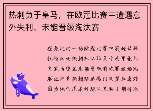 热刺负于皇马，在欧冠比赛中遭遇意外失利，未能晋级淘汰赛