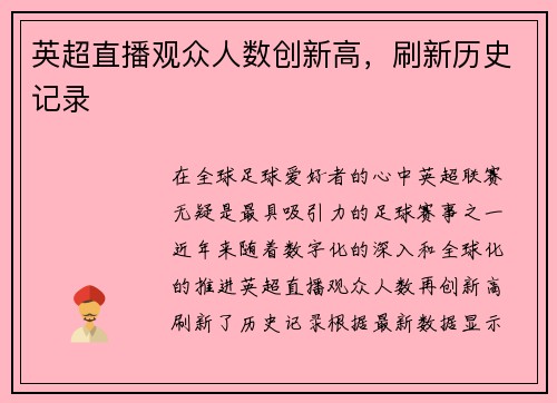 英超直播观众人数创新高，刷新历史记录