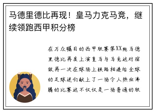 马德里德比再现！皇马力克马竞，继续领跑西甲积分榜