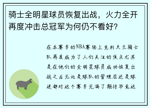 骑士全明星球员恢复出战，火力全开再度冲击总冠军为何仍不看好？
