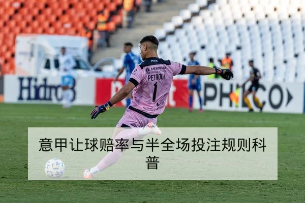 意甲让球赔率与半全场投注规则科普