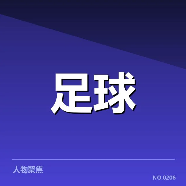 已确认的保级大战队伍与数据