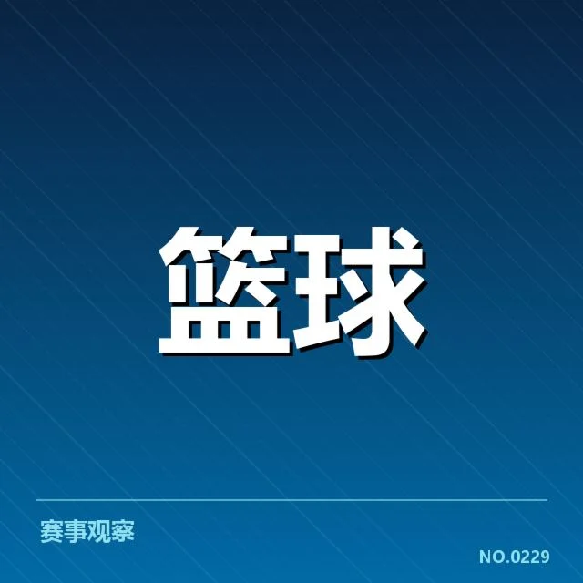 已确认的季后赛球队与赛程安排