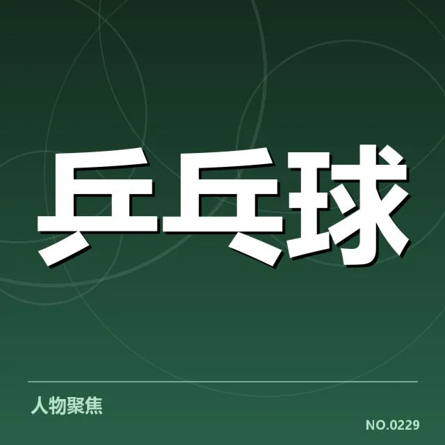 乒超联赛双打配对:阵容搭配何去何从