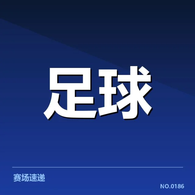 中超联赛争冠形势：球队实力到底谁更有优势