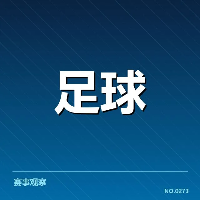 国足集训赛程安排:球队备战细节与关键疑问