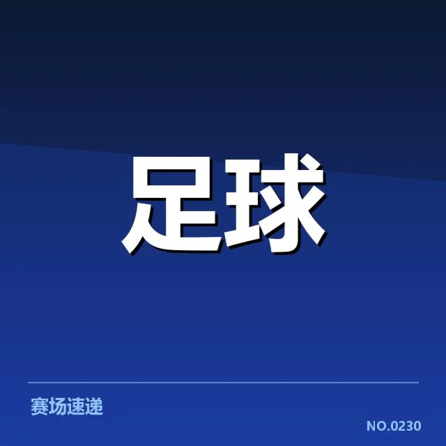 已确认的球员名单与赛程安排细节