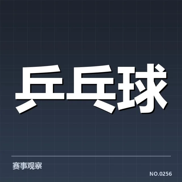 乒乓球超级联赛积分：球队排名变动