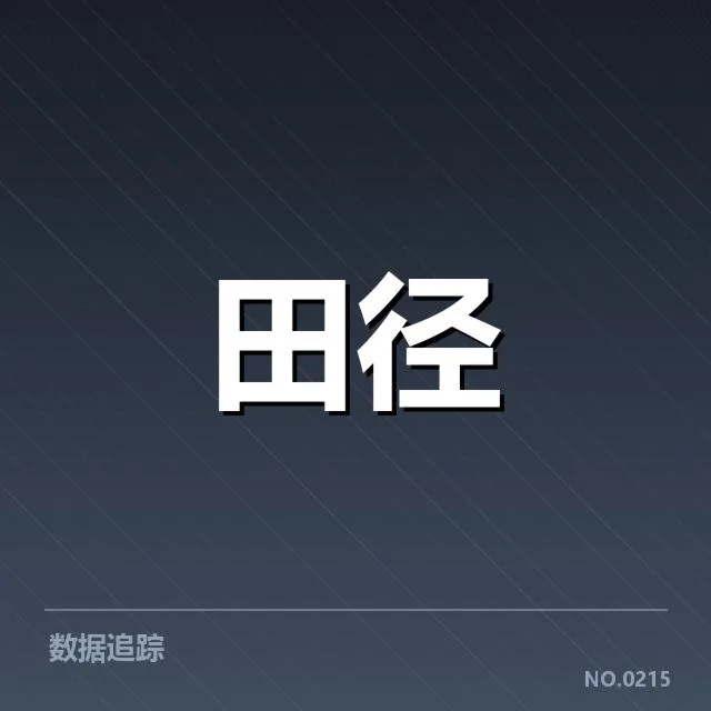 田径全国锦标赛百米决赛:中国短跑选手成绩差距原因